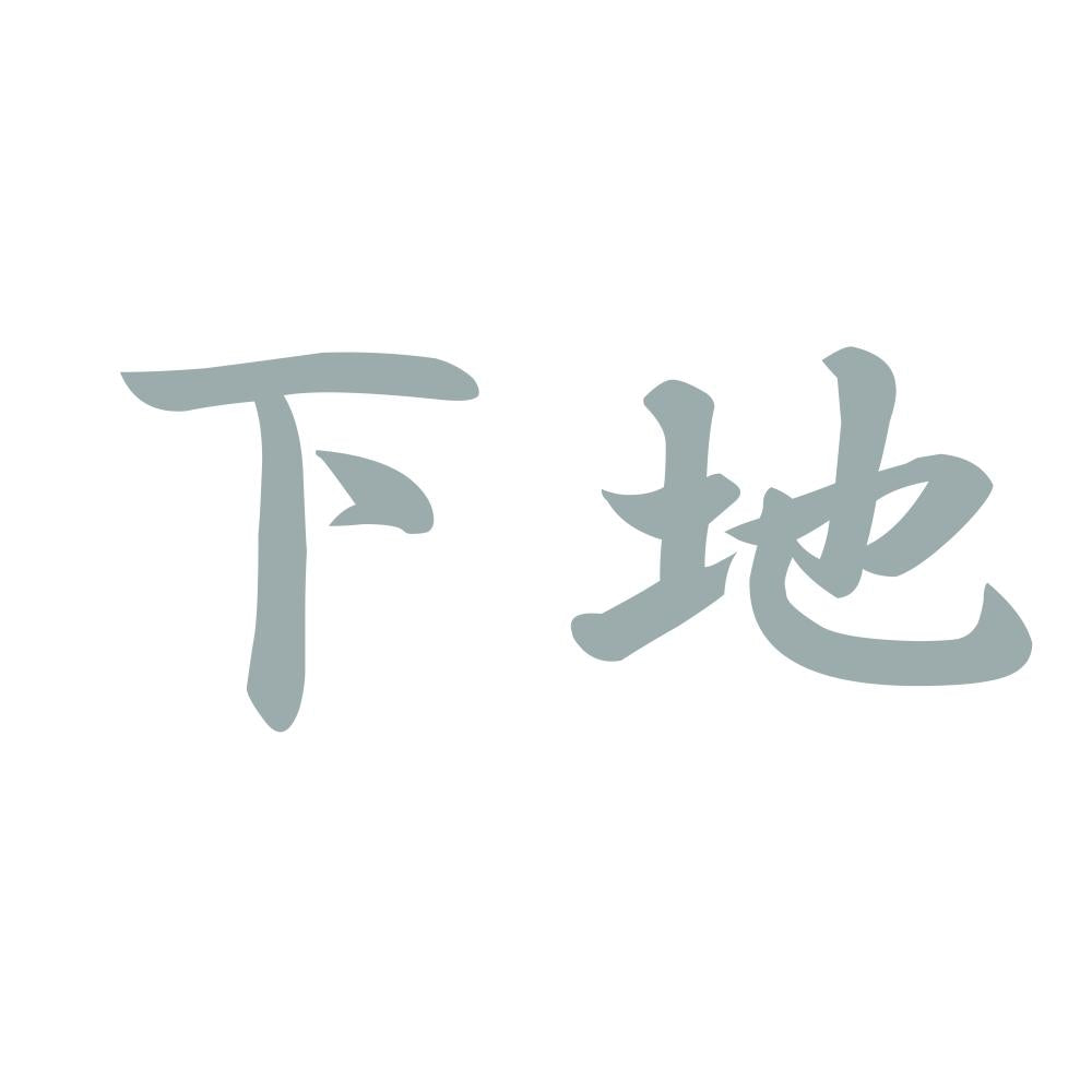 下地 10