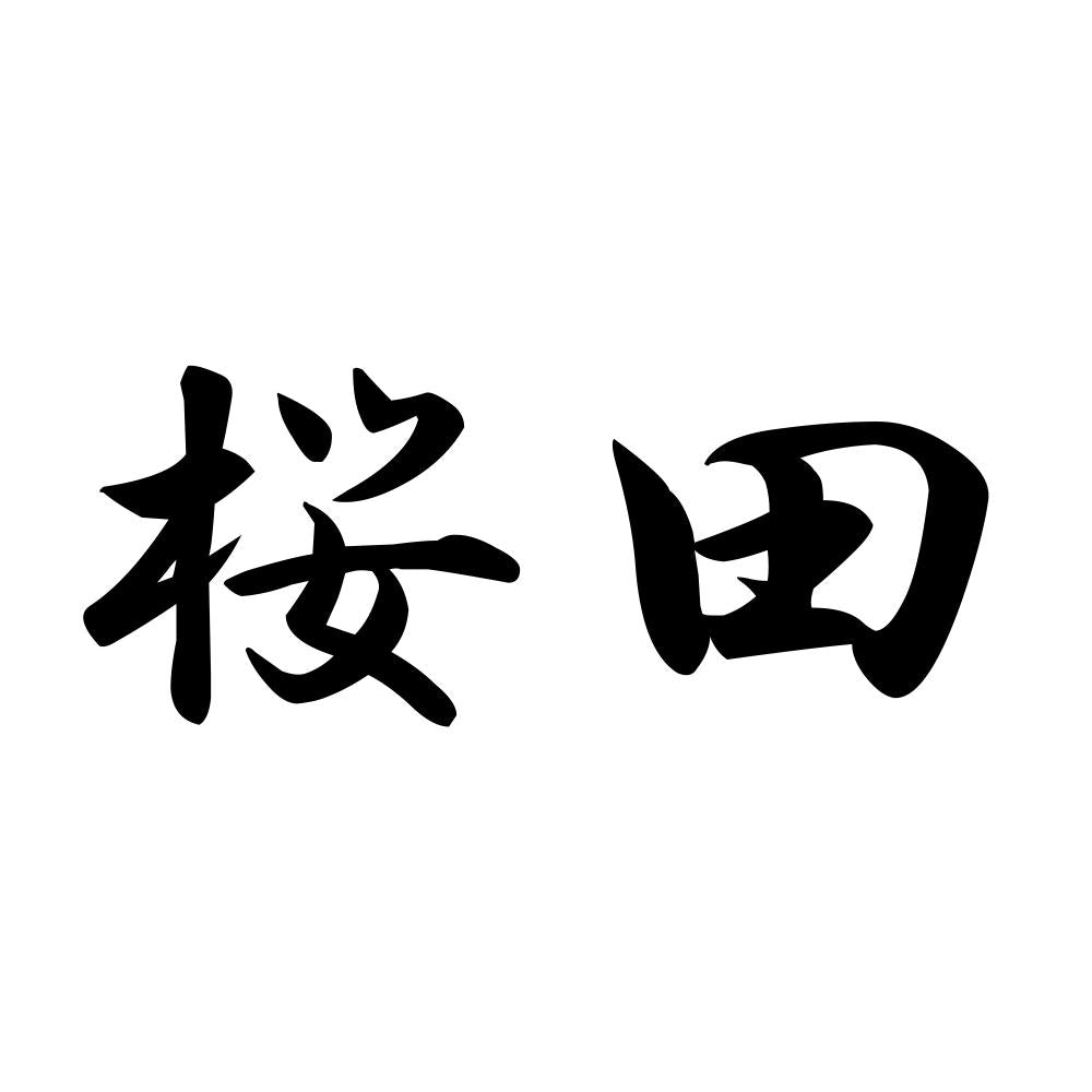 桜田