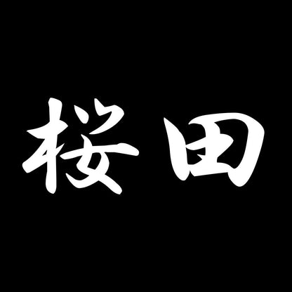 桜田 7