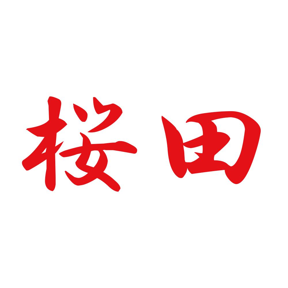 桜田 8