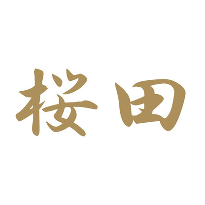 桜田 9