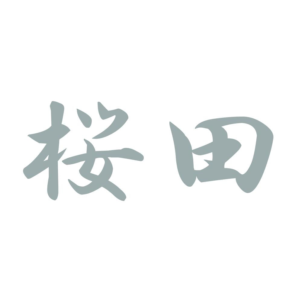 桜田 10