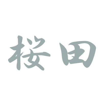 桜田 10