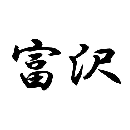 富沢
