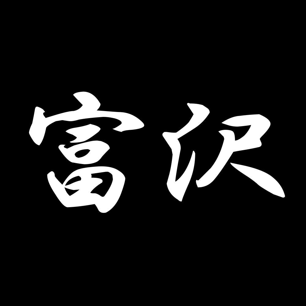 富沢 7