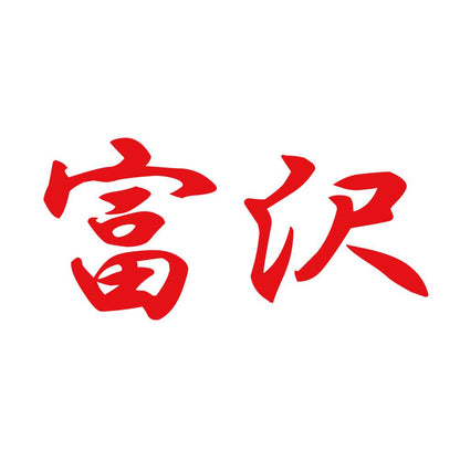 富沢 8