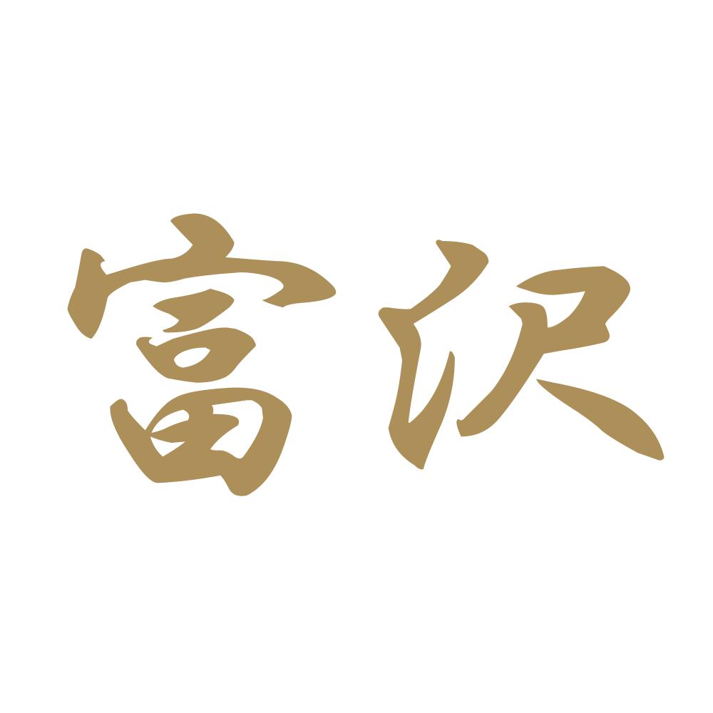 富沢 9