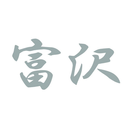 富沢 10