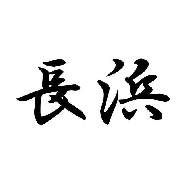 長浜