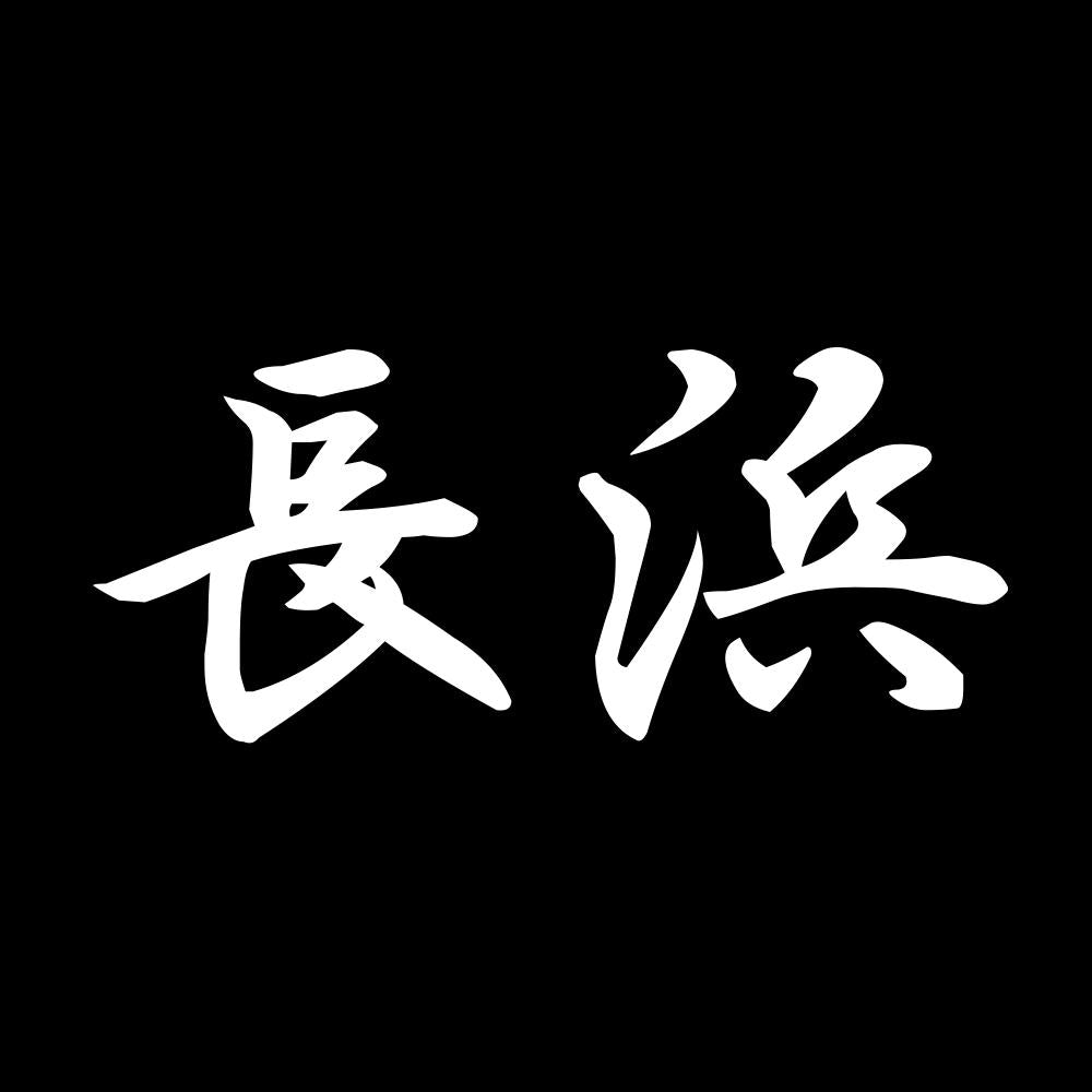 長浜 7