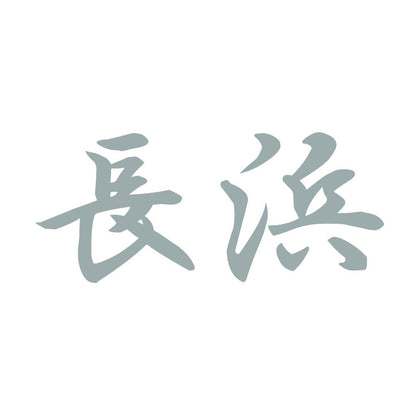 長浜 10