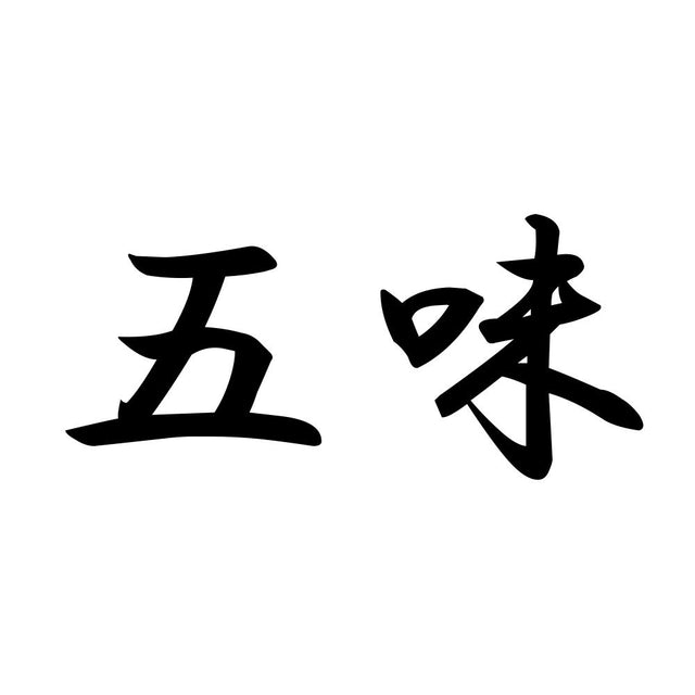 五味