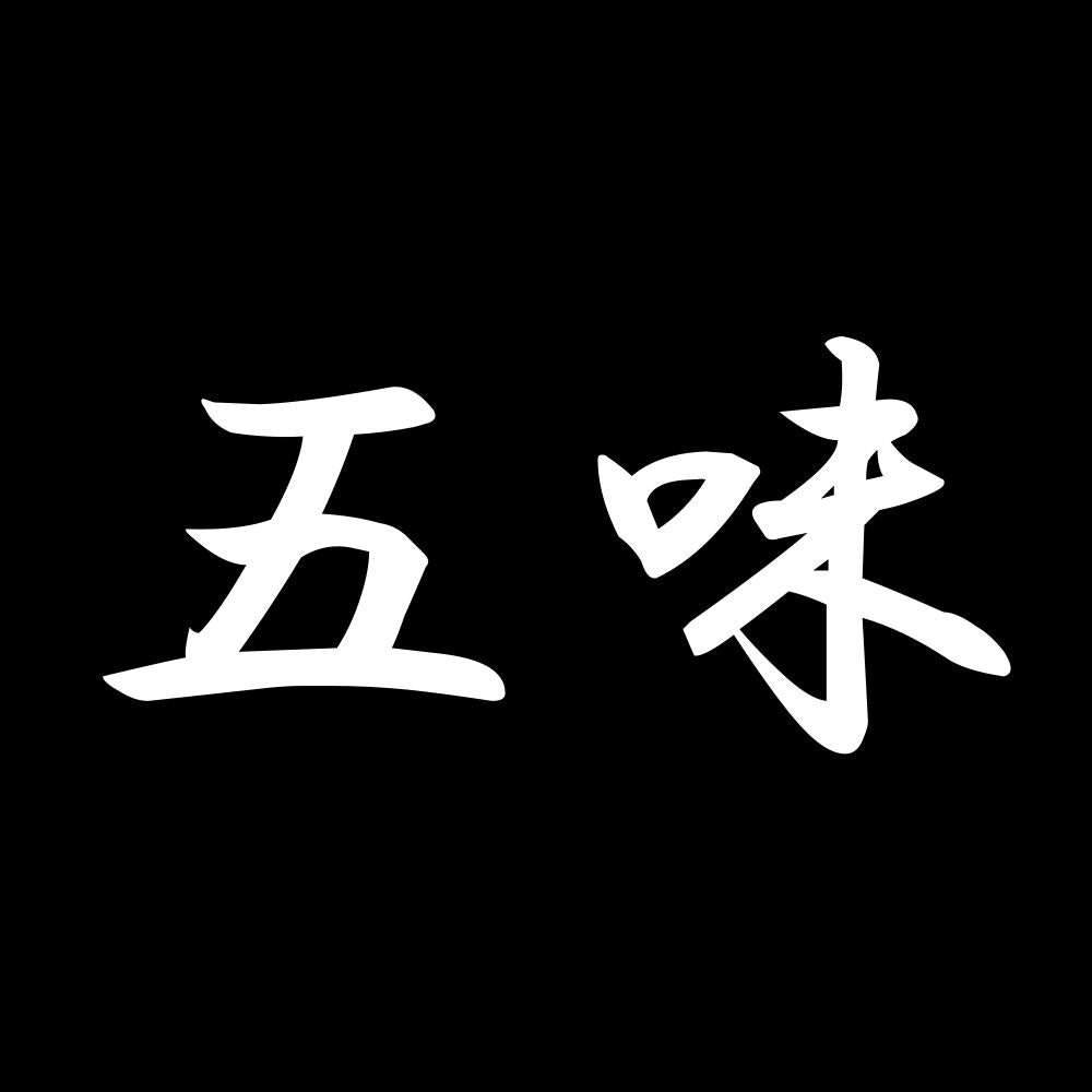 五味 7