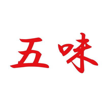 五味 8