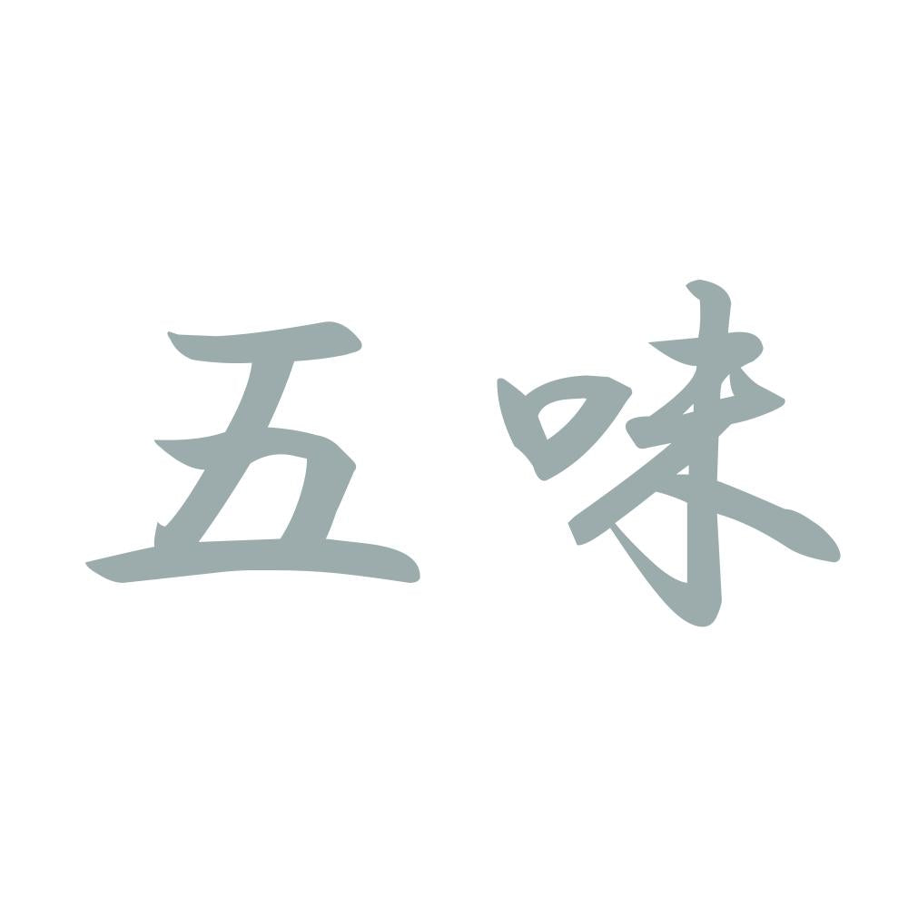 五味 10