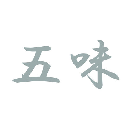 五味 10