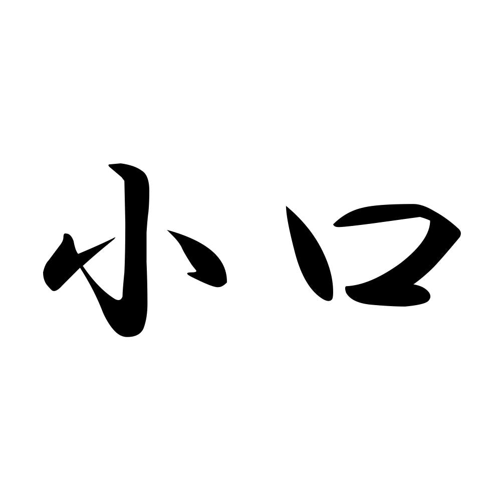 小口