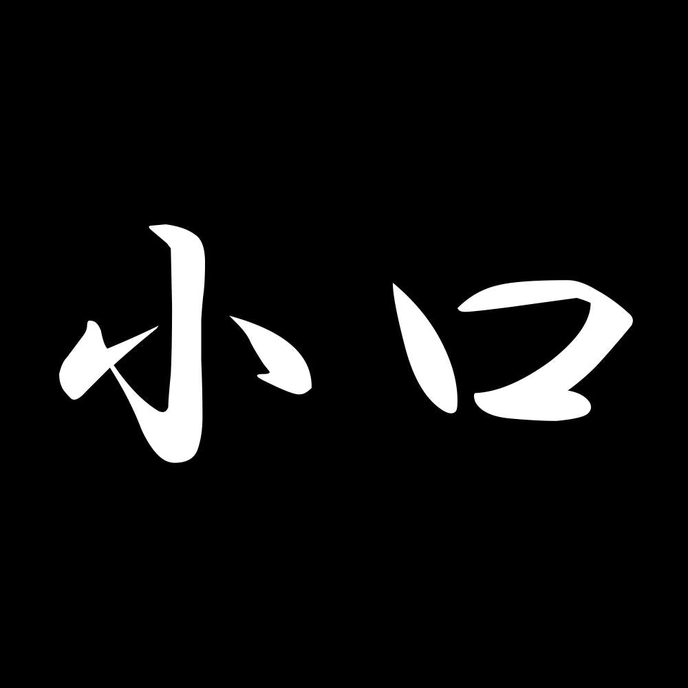 小口 7