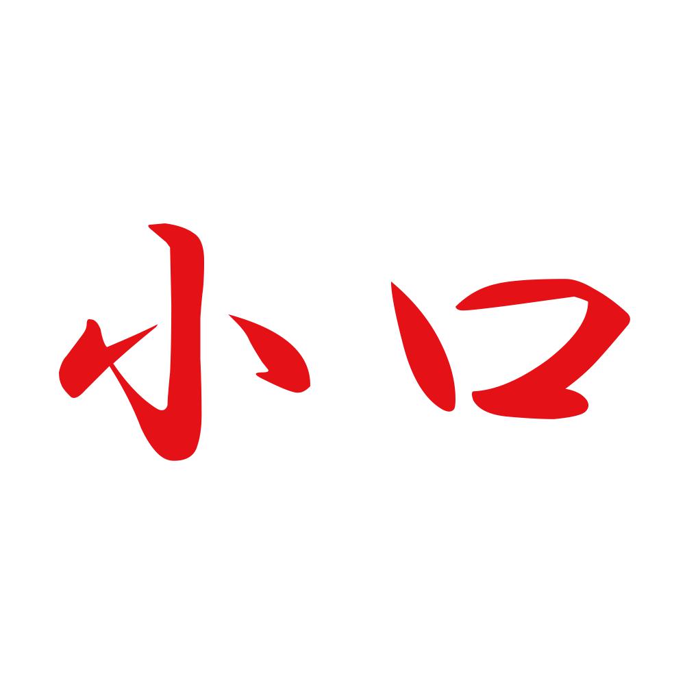 小口 8