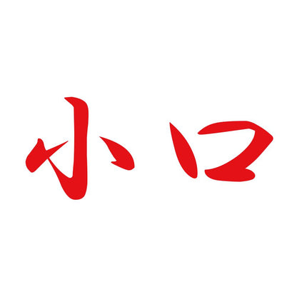 小口 8