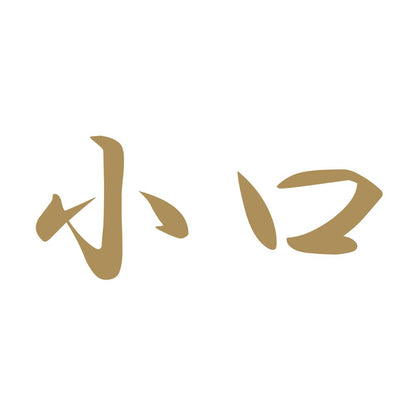 小口 9