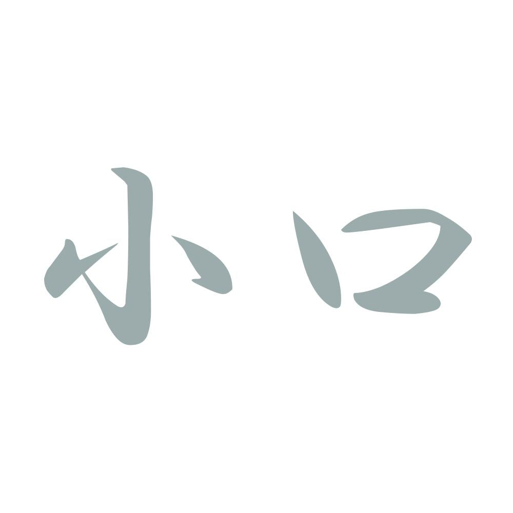 小口 10