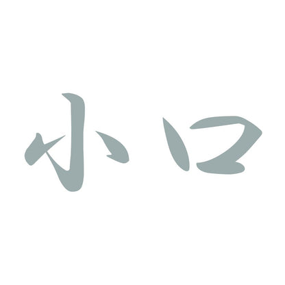 小口 10