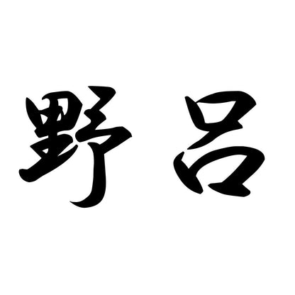 野呂