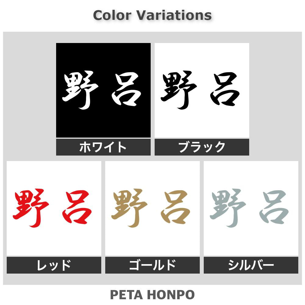 野呂 2