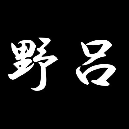 野呂 7