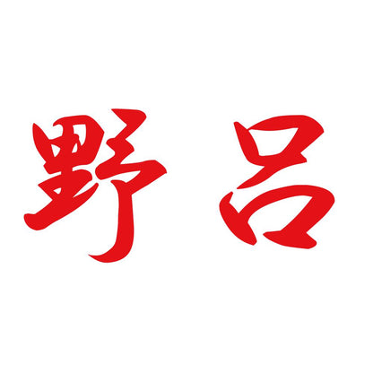 野呂 8