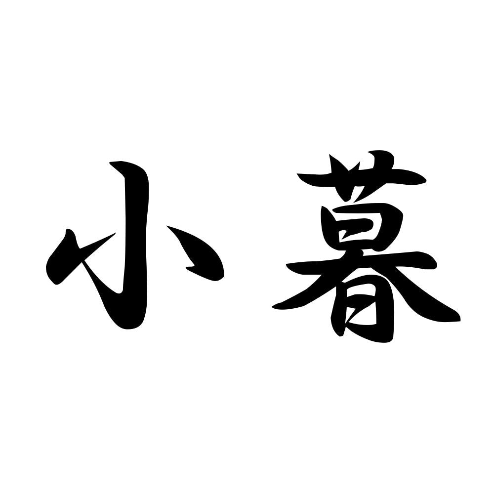 小暮