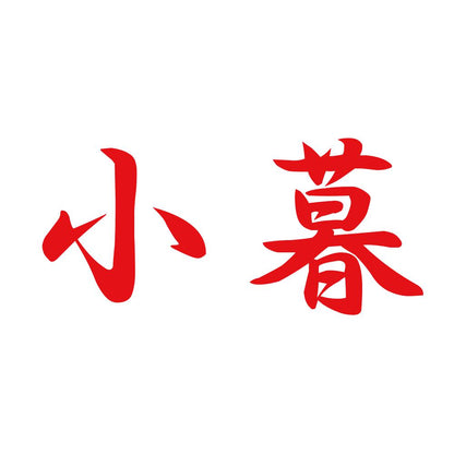 小暮 8