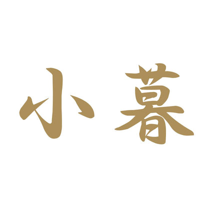 小暮 9