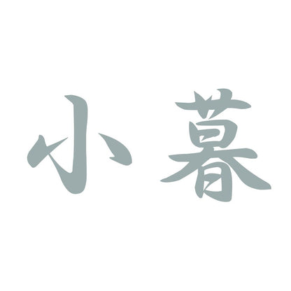 小暮 10
