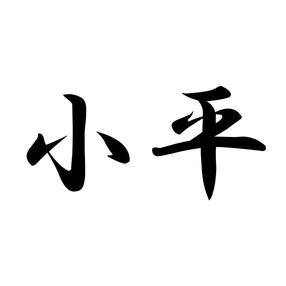 小平