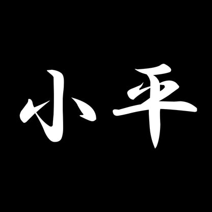 小平 7