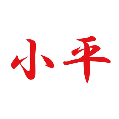 小平 8