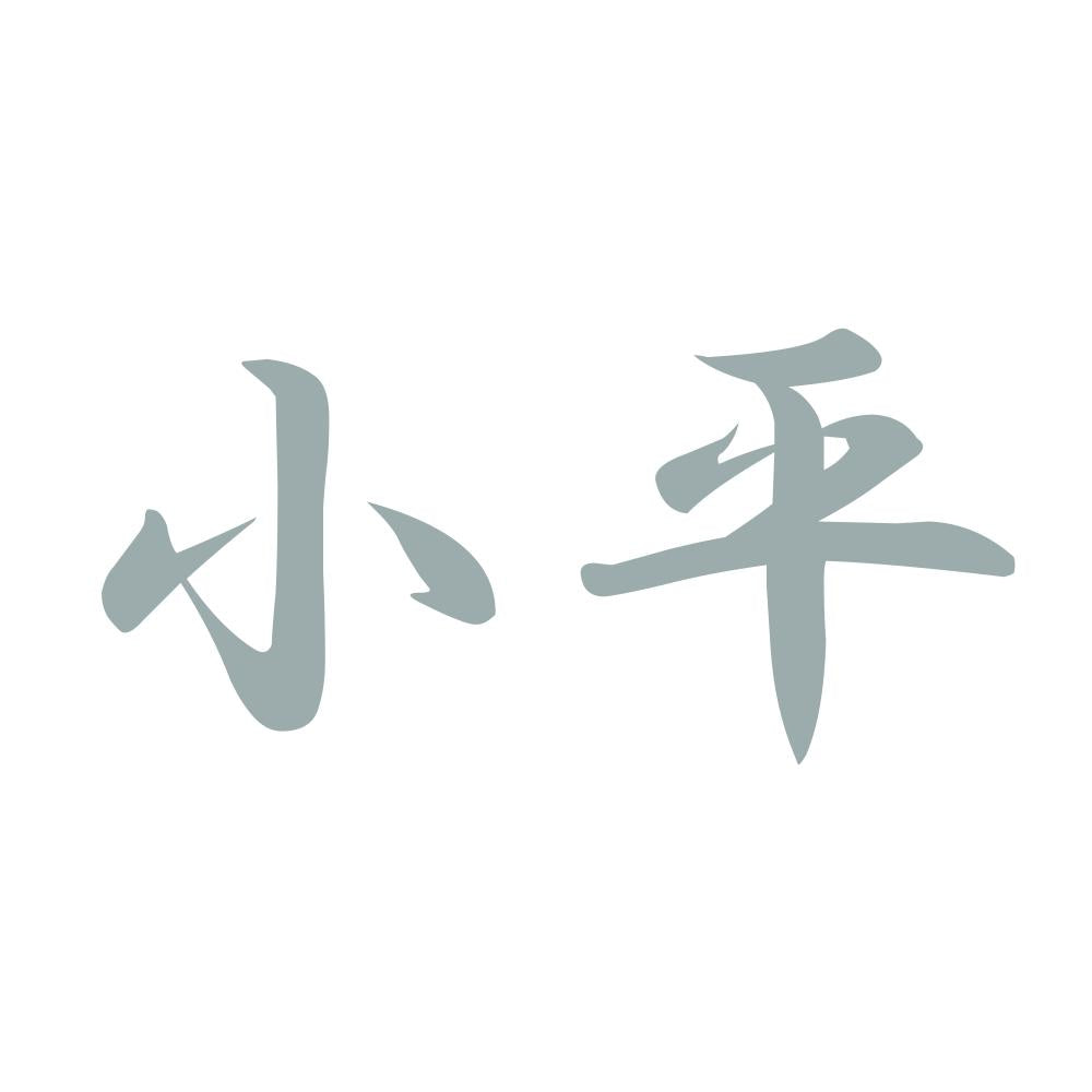小平 10