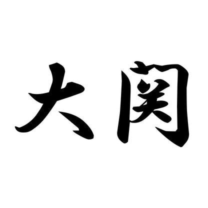 大関
