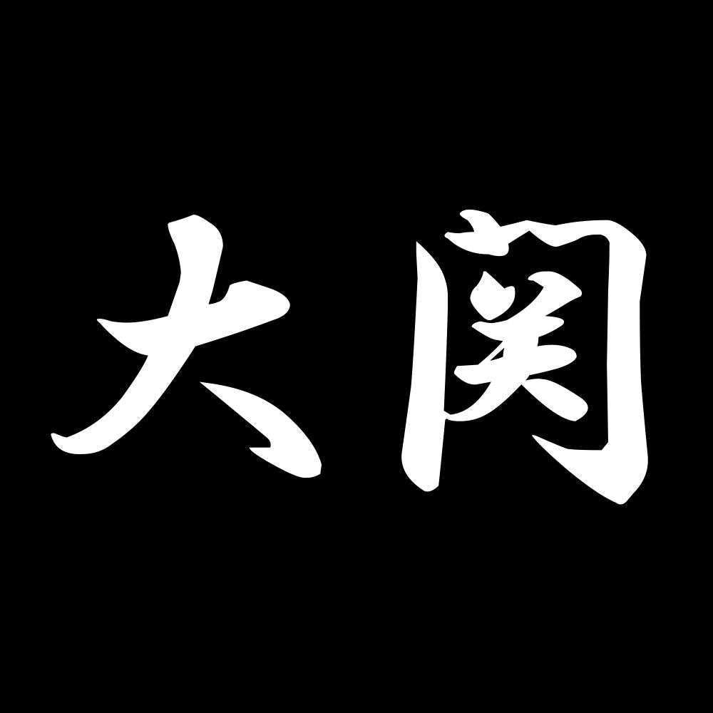 大関 7