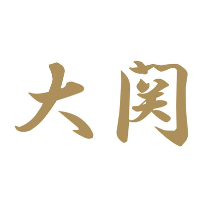 大関 9