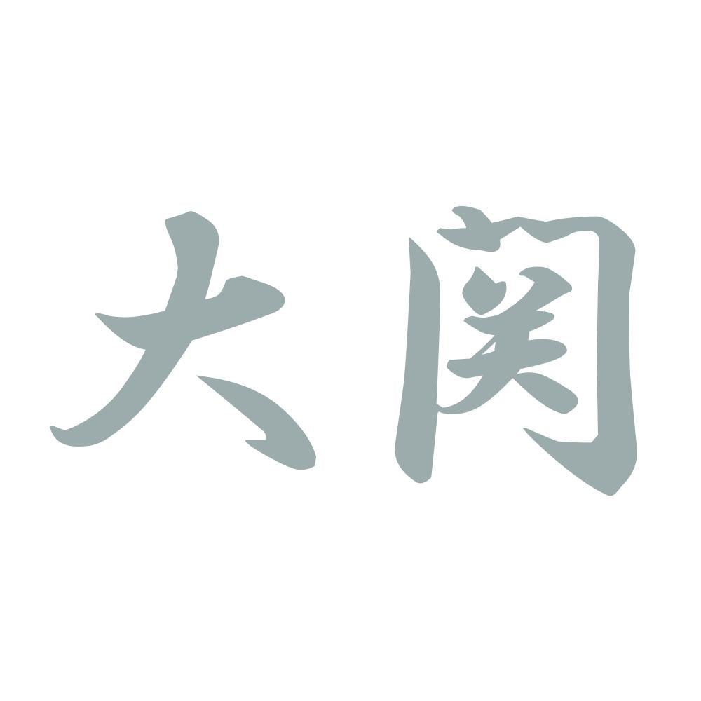 大関 10