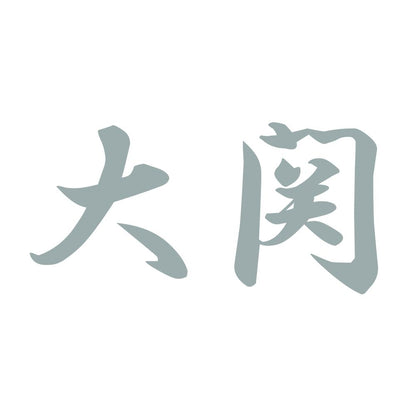 大関 10