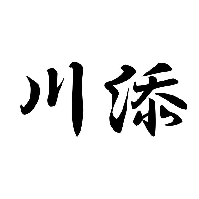 川添