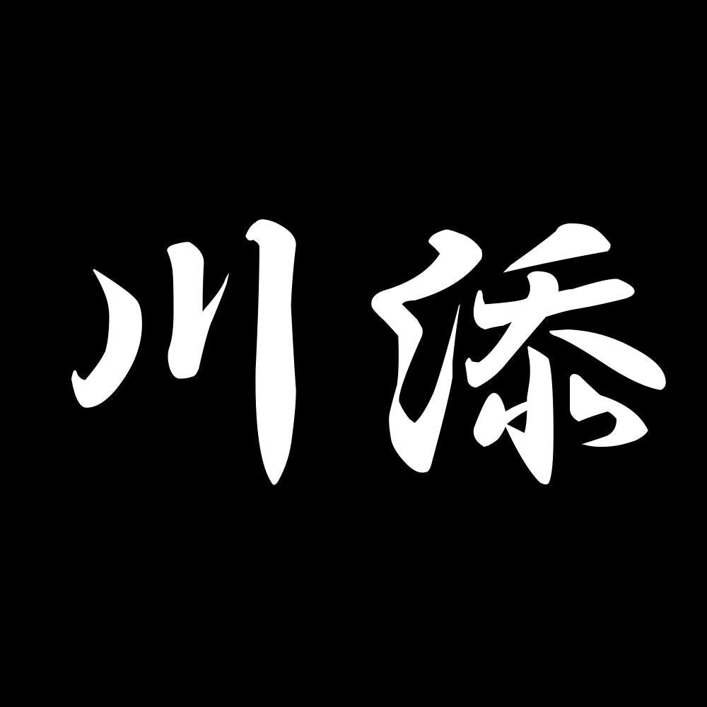 川添 7