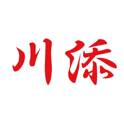 川添 8