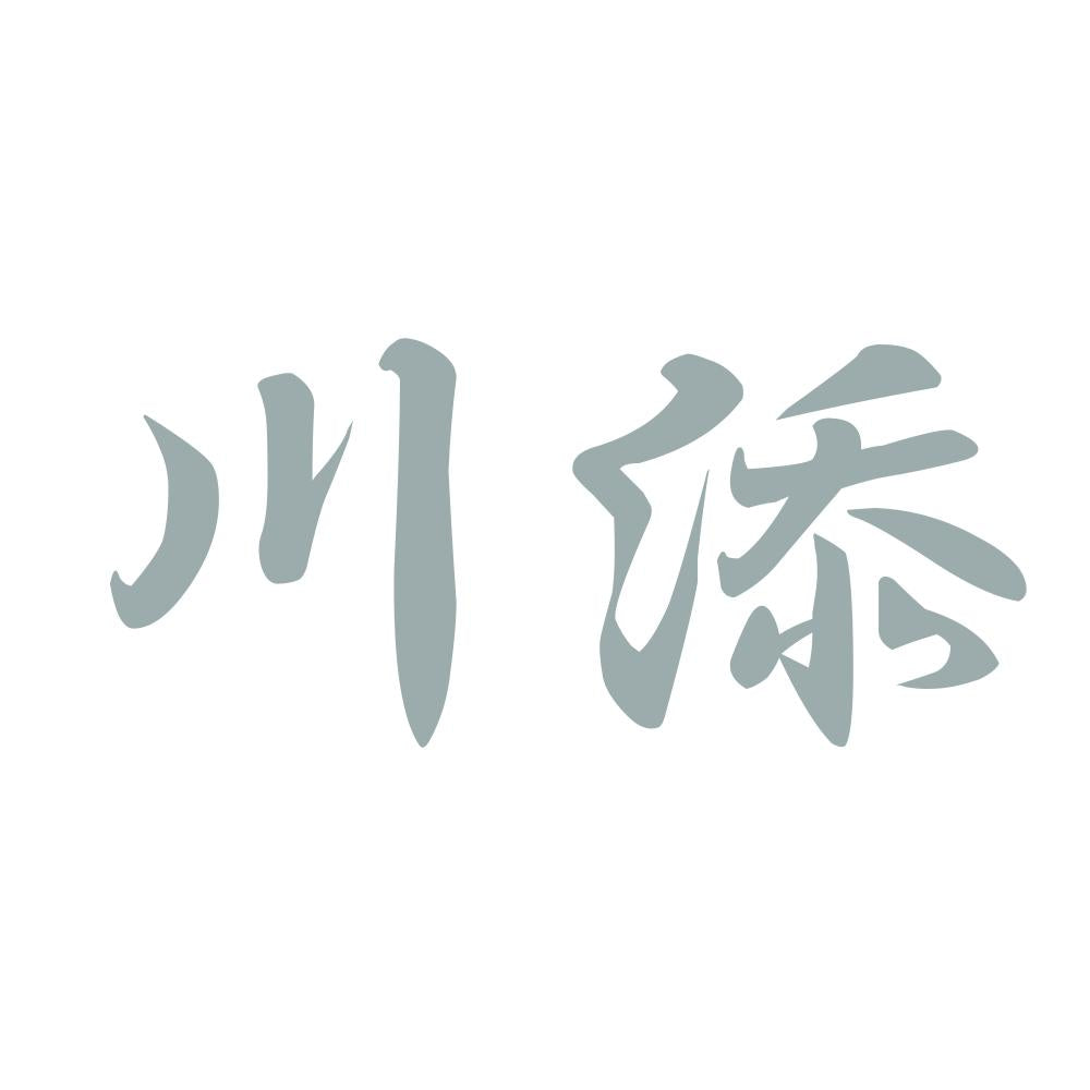 川添 10