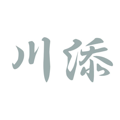 川添 10