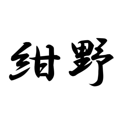 紺野